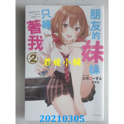 空运版  东立小说  朋友的妹妹只缠着我 2
 再版  作者： 三河ごーすと