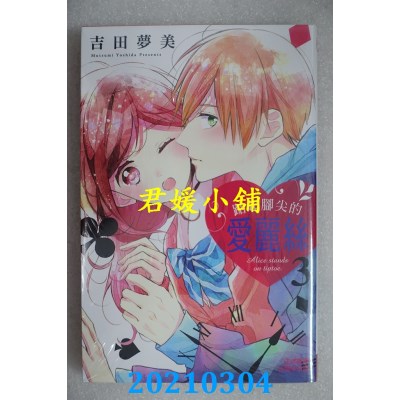 空运版  长鸿  踮起脚尖的爱丽丝 3完
 作者： 吉田梦美(全新)