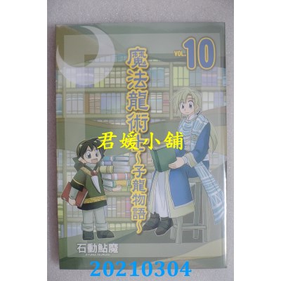 空运版  长鸿  魔法龙术士 ~ 子龙物语 ~ 10
 作者： 石动鲇魔(全新)