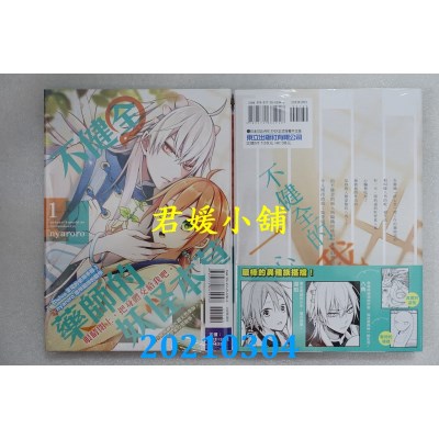 空运版  东立  不健全药师的妖怪本草 1
 作者： nyaroro(全新)