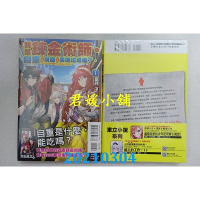 空运版  东立小说  我是炼金术师。自重这种常识被我丢进垃圾桶了。 1