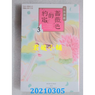 空运版  长鸿  蔷薇色的约定 3
 作者： 宫坂香帆(全新)