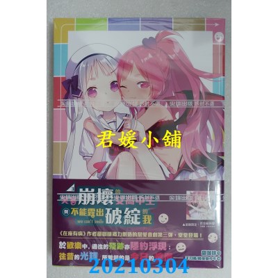 空运版  尖端小说  笑容崩坏的女高中生与不能露出破绽的我(3)(全新)