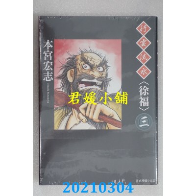 空运版  东立  行云流水<徐福> 3
 作者： 本宫宏志 (全新)