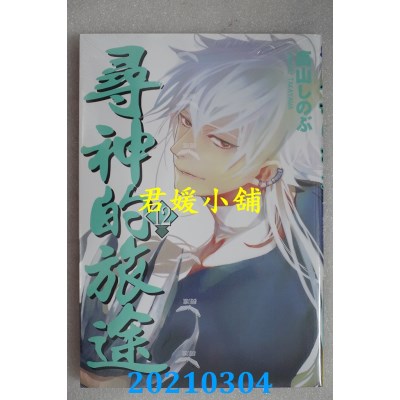 空运版  长鸿  寻神的旅途 12
 作者： 高山しのぶ(全新)