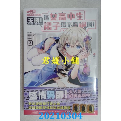 空运版  尖端小说  天啊！这女高中生裙子底下有枪啊(03) 作者： 小鹿 (全新)