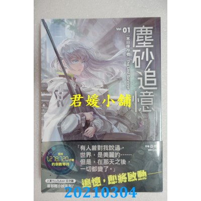 空运版  尖端小说  尘砂追忆 1
 作者： 亚次圆(全新)