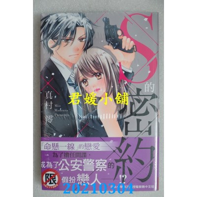 空运版  长鸿  S的密约
 作者： 真村澪(全新)