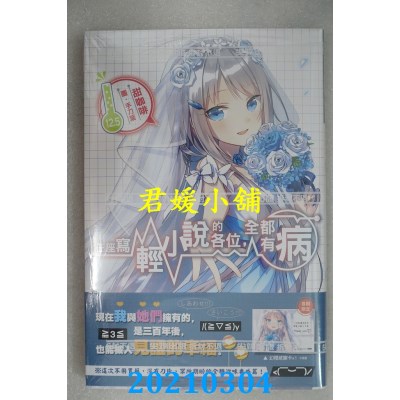 空运版  尖端小说  在座写轻小说的各位，全都有病(12.5)
(全新)