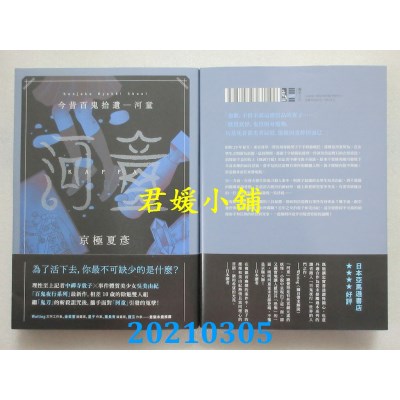 空运版  独步文化  今昔百鬼拾遗─河童  作者： 京极夏彦(全新)