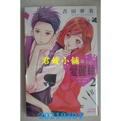 空运版  长鸿  踮起脚尖的爱丽丝 2
 作者： 吉田梦美(全新)