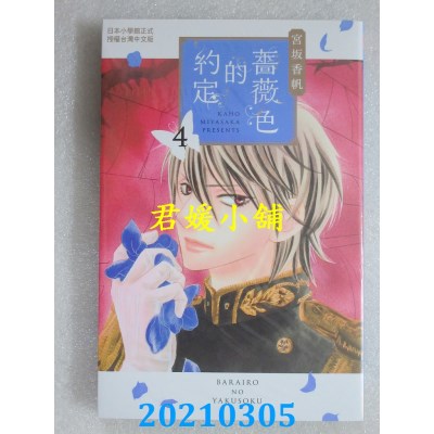 空运版  长鸿  蔷薇色的约定 4
 作者： 宫坂香帆(全新)