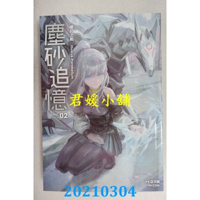 空运版  尖端小说  尘砂追忆 2
  作者： 亚次圆(全新)