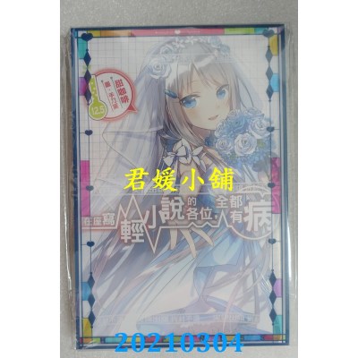 空运版  尖端小说  在座写轻小说的各位，全都有病(12.5)通路特装版