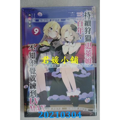 空运版  尖端小说  持续狩猎史莱姆三百年，不知不觉就练到LV MAX(09)