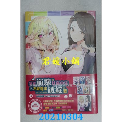 空运版  尖端小说  笑容崩坏的女高中生与不能露出破绽的我(3)通路特装版