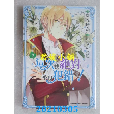 空运版  角川  这次我绝对不再犯错！ (2)
 作者： はるかわ阳(全新)