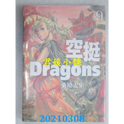 空运版  东立  空挺Dragons 9
 作者： 桑原太矩(全新)