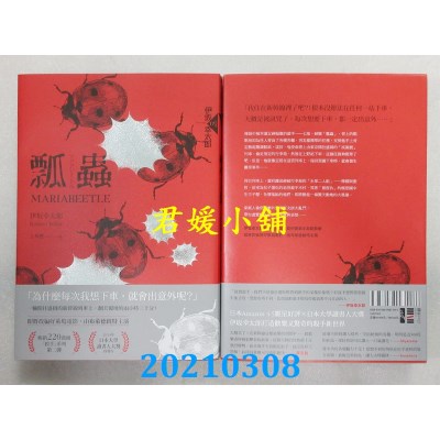 空运版  独步文化  瓢虫(经典回归版)  作者： 伊坂幸太郎(全新)