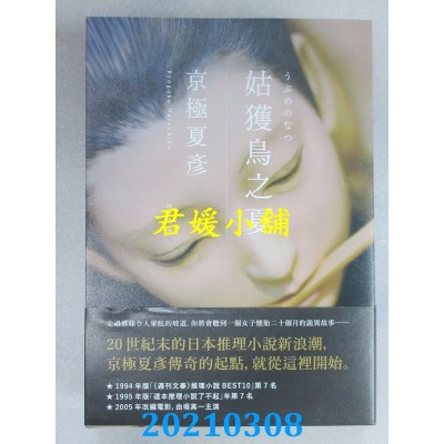 空运版  独步文化  姑获鸟之夏(经典回归版)
 作者： 京极夏彦(全新)