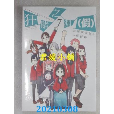 空运版  青文  狂赌之渊(假)(07)
 作者： 河本ほむら, 川村拓(全新)
