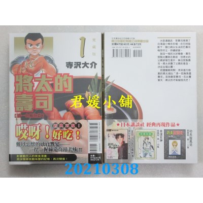 空运版  东立  将太的寿司 爱藏版 1
 作者： 寺泽大介(全新)