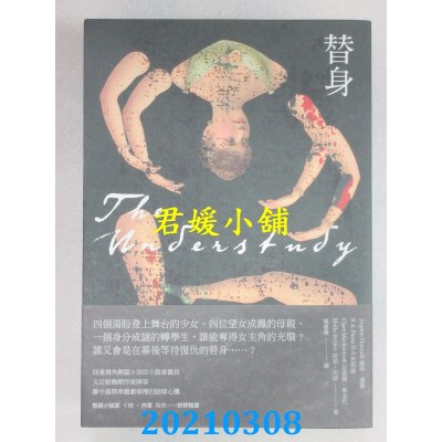 空运版  畅销书  替身 作者： 苏菲．汉娜(全新)!