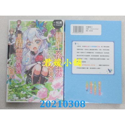 空运版  角川小说  转生后的我成了英雄爸爸和精灵妈妈的女儿 (3)(全新)