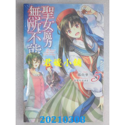 空运版  角川小说  圣女魔力无所不能 (5)
 作者： 橘由华(全新)