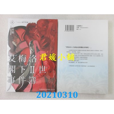 空运版  角川小说  艾梅洛阁下Ⅱ世事件簿 (8) case.冠位决议(上)