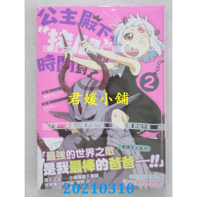 空运版  尖端  公主殿下，「拷问」的时间到了(02)(全新)
