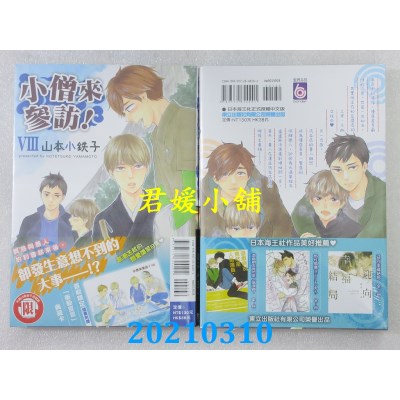 空运版  东立  小僧来参访！Ⅷ 全
 作者： 山本小铁子(全新)