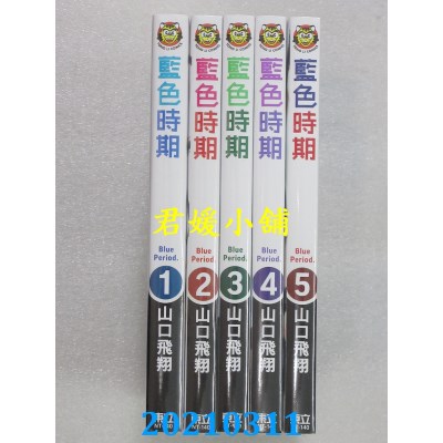 空运版  东立  蓝色时期 1-5  作者： 山口飞翔(全新)