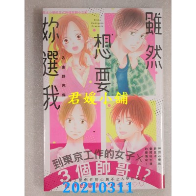 空运版  长鸿  虽然想要你选我
 作者： 迂由野志保(全新)