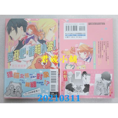 空运版  东立  爱我吧，狸猫小波！ 1
 作者： 赤瓦裳留梦(全新)