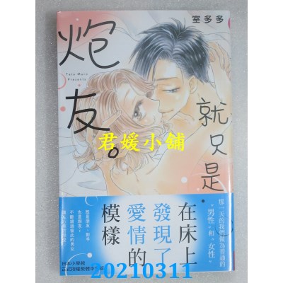 空运版  长鸿  就只是炮友。
 作者： 室多多(全新)