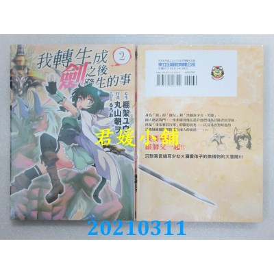空运版  东立  我转生成剑之后发生的事 2
 作者： 棚架 ユウ(全新)