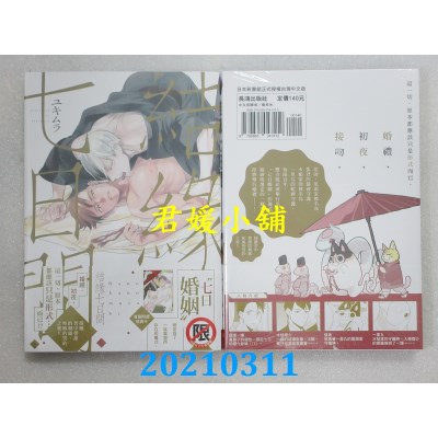 空运版  长鸿  结缘七日间  作者： ユキムラ(全新)