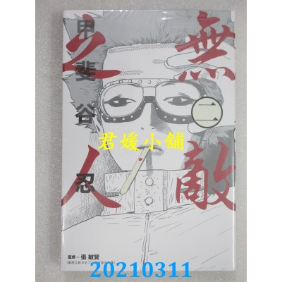 空运版  东立  无敌之人 2 作者： 甲斐谷忍(全新)