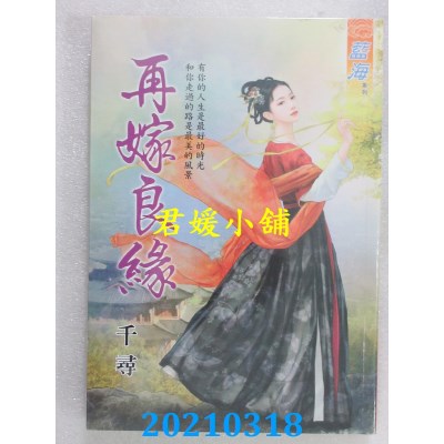 空运版  蓝海文化  再嫁良缘  作者： 千寻(全新)