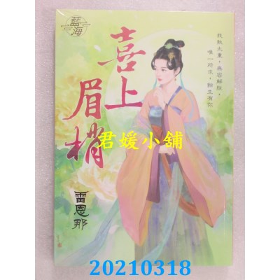 空运版  蓝海文化  喜上眉梢
 作者： 雷恩那 (全新)