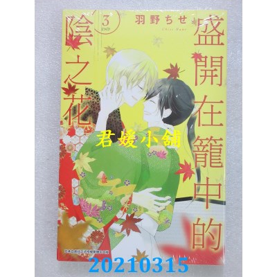 空运版  青文  盛开在笼中的阴之花(03)完  作者： 羽野ちせ(全新)