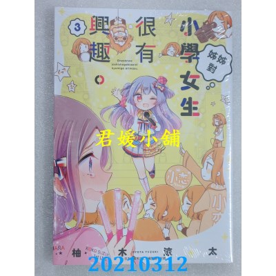 空运版  青文  姊姊对小学女生很有兴趣(03)
 作者： 柚木凉太(全新)