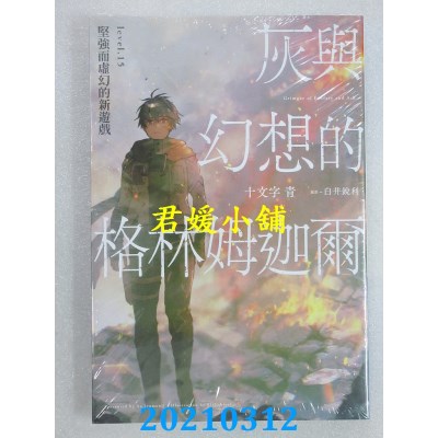空运版  青文小说  灰与幻想的格林姆迦尔(15)坚强而虚幻的新游戏