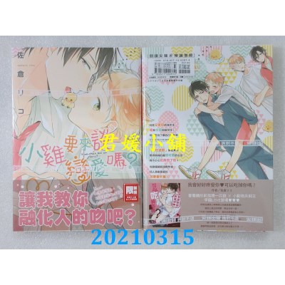 空运版  尖端  小鸡要来谈恋爱吗？(全)
 作者： 佐仓リコ(全新)