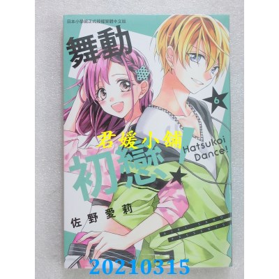 空运版  长鸿  舞动初恋！ 6
 作者： 佐野爱莉(全新)