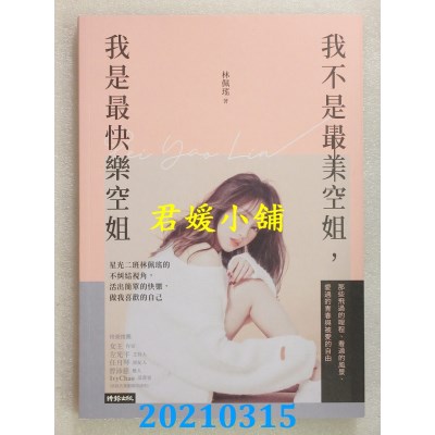 空运版  畅销书  我不是最美空姐，我是最快乐空姐
 作者： 林佩瑶(全新)%