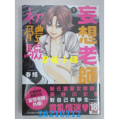 空运版  青文  妄想老师初体验(01)
 作者： 春辉(全新)