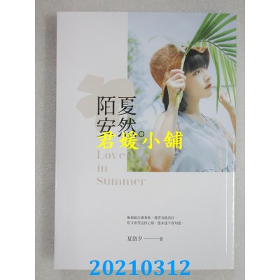 空运版  畅销书  陌夏安然
 作者： 夏洛夕(全新)!