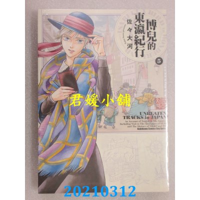 空运版  角川  博儿的东瀛纪行 (5)
 作者： 佐々大河(全新)